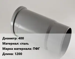 Патрубок 400 сталь ПФГ L=1200